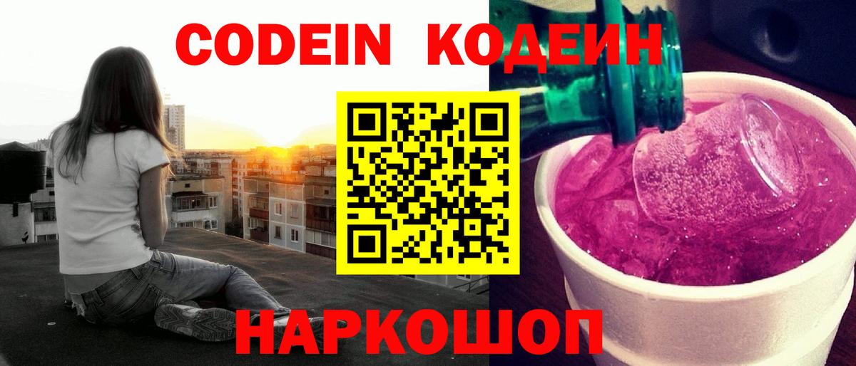 Codein напиток Lean (лин) Россия