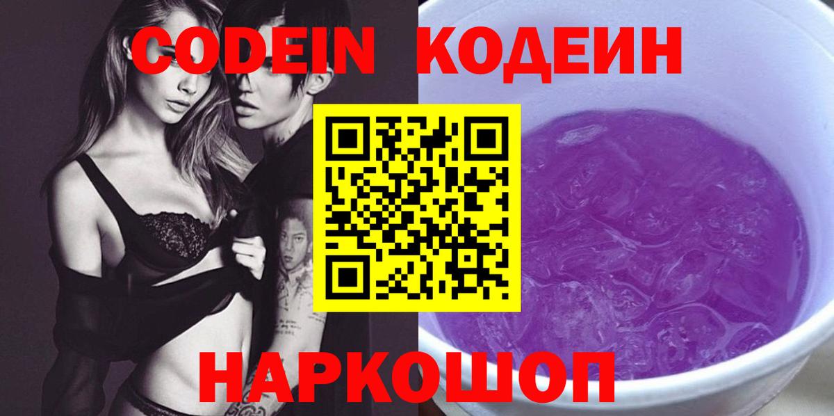 Codein Purple Drank  Кодеиновый сироп Lean Purple Drank  Вход с VPN  Россия 